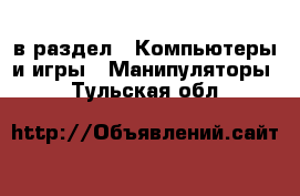  в раздел : Компьютеры и игры » Манипуляторы . Тульская обл.